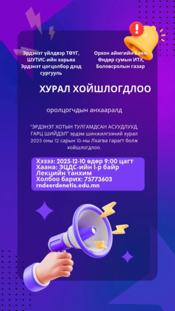 2025-12-10ны өдрийг хүртэл хойшлогдлоо